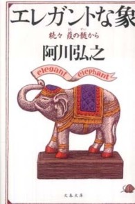 エレガントな象 - 続々葭の髄から 文春文庫