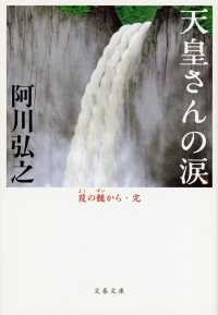 天皇さんの涙 - 葭の髄から・完 文春文庫