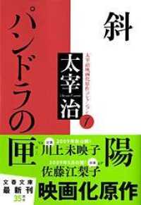 文春文庫<br> 斜陽・パンドラの匣―太宰治映画化原作コレクション〈１〉