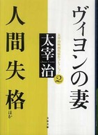 文春文庫<br> ヴィヨンの妻・人間失格ほか―太宰治映画化原作コレクション〈２〉