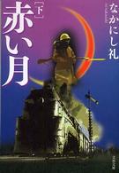 文春文庫<br> 赤い月〈下〉
