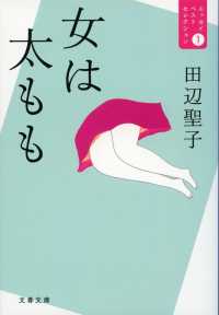 女は太もも - エッセイベストセレクション１ 文春文庫