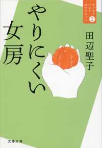 文春文庫<br> やりにくい女房―エッセイベストセレクション〈２〉