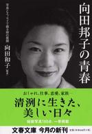 文春文庫<br> 向田邦子の青春―写真とエッセイで綴る姉の素顔