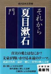 文春文庫<br> それから・門