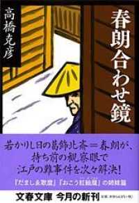 文春文庫<br> 春朗合わせ鏡