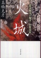 火城 - 幕末廻天の鬼才・佐野常民 文春文庫