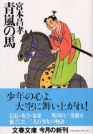 文春文庫<br> 青嵐の馬