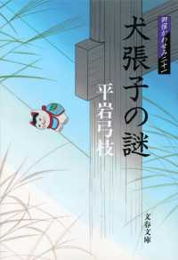 文春文庫<br> 犬張子の謎―御宿かわせみ〈２１〉