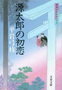 源太郎の初恋 - 御宿かわせみ２３ 文春文庫