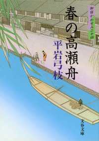 文春文庫<br> 春の高瀬舟―御宿かわせみ〈２４〉