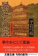 文春文庫<br> 獅子の座―足利義満伝