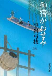 文春文庫<br> 御宿かわせみ （新装版）