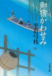 御宿かわせみ 文春文庫 （新装版）