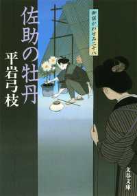 佐助の牡丹 - 御宿かわせみ２８ 文春文庫