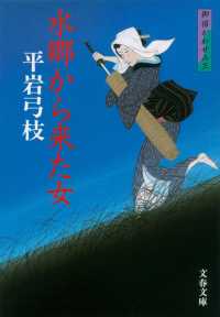 文春文庫<br> 水郷から来た女 - 御宿かわせみ３ （新装版）
