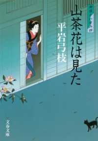 山茶花は見た - 御宿かわせみ４ 文春文庫 （新装版）