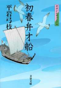 初春弁才船 - 御宿かわせみ２９ 文春文庫