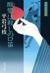 酸漿は殺しの口笛 - 御宿かわせみ７ 文春文庫 （新装版）