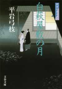 白萩屋敷の月 - 御宿かわせみ８ 文春文庫 （新装版）