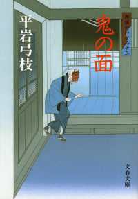 文春文庫<br> 鬼の面 - 御宿かわせみ１３ （新装版）