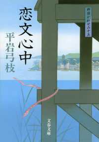 文春文庫<br> 恋文心中―御宿かわせみ〈１５〉 （新装版）