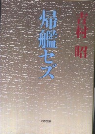 帰艦セズ 文春文庫