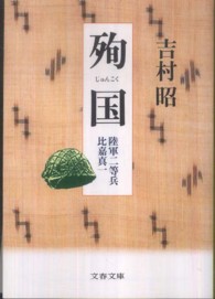 文春文庫<br> 殉国―陸軍二等兵比嘉真一