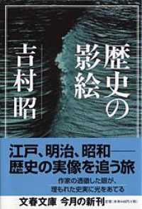文春文庫<br> 歴史の影絵