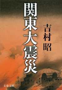 関東大震災 文春文庫 （新装版）