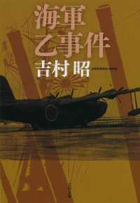 海軍乙事件 文春文庫 （新装版）