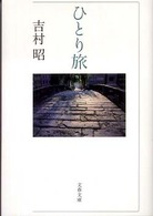 ひとり旅 文春文庫