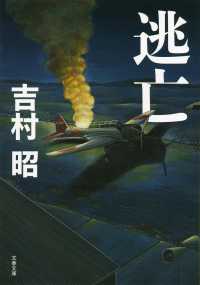 文春文庫<br> 逃亡 （新装版）