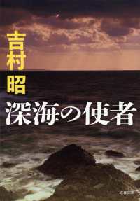 文春文庫<br> 深海の使者 （新装版）