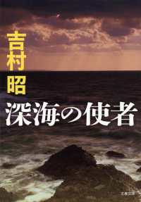 深海の使者 文春文庫 （新装版）