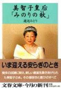 文春文庫<br> 美智子皇后「みのりの秋（とき）」