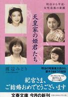 文春文庫<br> 天皇家の姫君たち―明治から平成・女性皇族の素顔