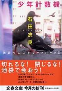 文春文庫<br> 少年計数機―池袋ウエストゲートパーク〈２〉