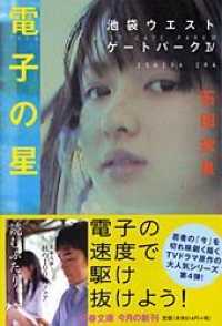 新しい季節 電子の星 / 石田 衣良【著】 - 紀伊國屋書店ウェブストア 文学・小説
