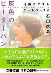 文春文庫<br> 灰色のピーターパン―池袋ウエストゲートパーク〈６〉