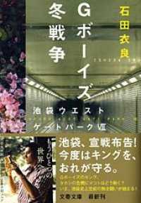 文春文庫<br> Ｇボーイズ冬戦争―池袋ウエストゲートパーク〈７〉