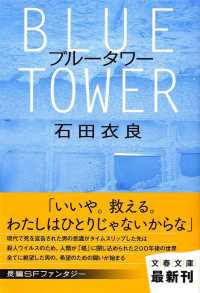 ブルータワー 文春文庫
