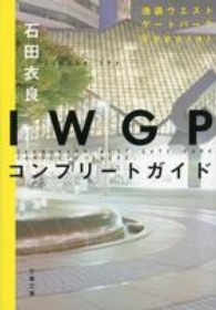 文春文庫<br> ＩＷＧＰコンプリートガイド