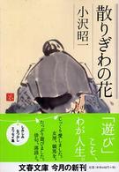 文春文庫<br> 散りぎわの花