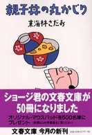 文春文庫<br> 親子丼の丸かじり