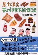 文春文庫<br> 某飲某食デパ地下絵日記