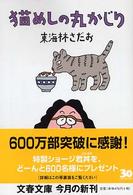 猫めしの丸かじり 文春文庫