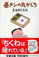 文春文庫<br> 昼メシの丸かじり