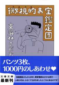 文春文庫<br> 微視的（ちまちま）お宝鑑定団