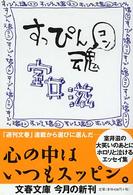 すっぴん魂 文春文庫
